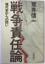 戦争責任論 : 現代史からの問い