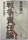 戦争責任論 : 現代史からの問い 第1刷
