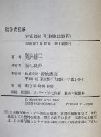 戦争責任論 : 現代史からの問い