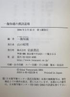 一海知義の漢詩道場