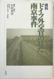 資料ドイツ外交官の見た南京事件