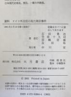 資料ドイツ外交官の見た南京事件