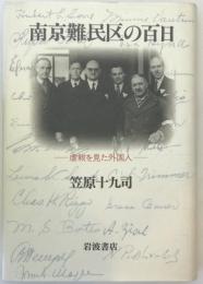 南京難民区の百日 : 虐殺を見た外国人
