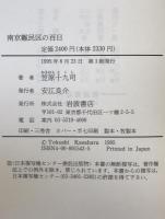 南京難民区の百日 : 虐殺を見た外国人