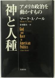 神と人種 : アメリカ政治を動かすもの