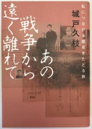 あの戦争から遠く離れて : 私につながる歴史をたどる旅
