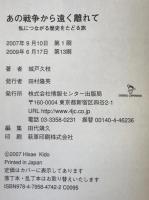 あの戦争から遠く離れて : 私につながる歴史をたどる旅