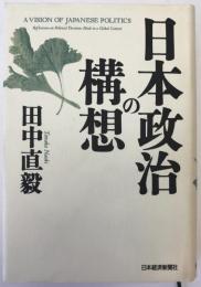 日本政治の構想