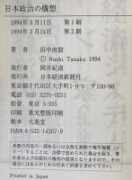 日本政治の構想