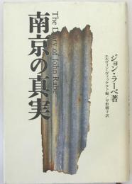 南京の真実