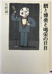 酒と博奕と喝采の日日 : さらば、愛しき芸人たち2