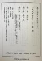 酒と博奕と喝采の日日 : さらば、愛しき芸人たち2