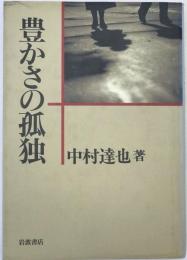 豊かさの孤独