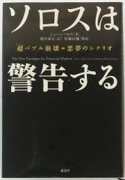 ソロスは警告する : 超バブル崩壊=悪夢のシナリオ