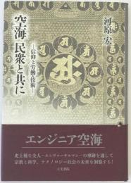 空海民衆と共に : 信仰と労働・技術