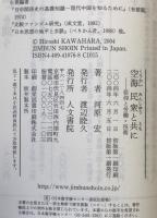 空海民衆と共に : 信仰と労働・技術