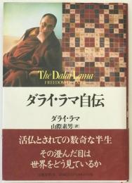 ダライ・ラマ自伝