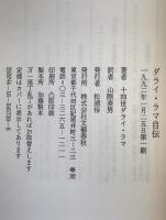 ダライ・ラマ自伝