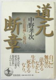 道元断章 : 『正法眼蔵』と現代