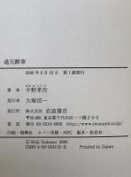 道元断章 : 『正法眼蔵』と現代