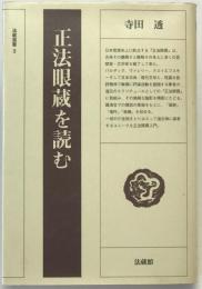 正法眼蔵を読む
