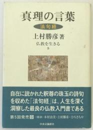 真理の言葉 : 法句経