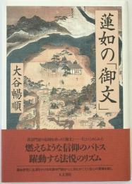 蓮如の「御文」