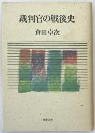裁判官の戦後史