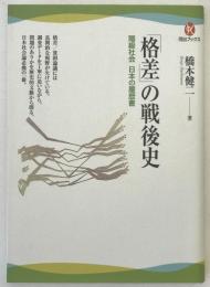 「格差」の戦後史 : 階級社会日本の履歴書