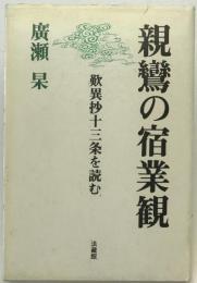 親鸞の宿業観 : 歎異抄十三条を読む