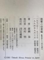 親鸞の宿業観 : 歎異抄十三条を読む