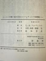 レーニンの想い出の日日 : フォティエワ回想録