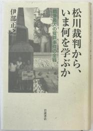 松川裁判から、いま何を学ぶか : 戦後最大の冤罪事件の全容