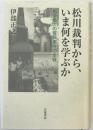 松川裁判から、いま何を学ぶか : 戦後最大の冤罪事件の全容 第1刷