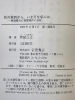 松川裁判から、いま何を学ぶか : 戦後最大の冤罪事件の全容
