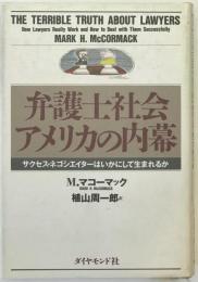 弁護士社会アメリカの内幕 : サクセス・ネゴシエイターはいかにして生まれるか