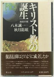 キリスト教の誕生 : 徹底討議