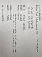 キリスト教の誕生 : 徹底討議