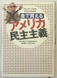 金で買えるアメリカ民主主義