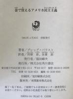 金で買えるアメリカ民主主義