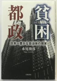 貧困都政 : 日本一豊かな自治体の現実