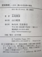 貧困都政 : 日本一豊かな自治体の現実