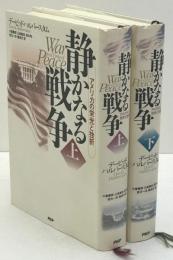 静かなる戦争 : アメリカの栄光と挫折　上下　2冊揃え