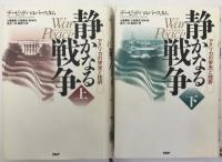 静かなる戦争 : アメリカの栄光と挫折　上下　2冊揃え