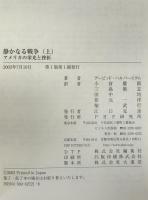 静かなる戦争 : アメリカの栄光と挫折　上下　2冊揃え