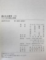 静かなる戦争 : アメリカの栄光と挫折　上下　2冊揃え