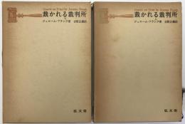 裁かれる裁判所　上下　2冊揃え