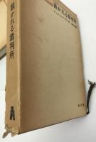 裁かれる裁判所　上下　2冊揃え