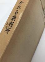 裁かれる裁判所　上下　2冊揃え