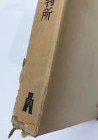 裁かれる裁判所　上下　2冊揃え